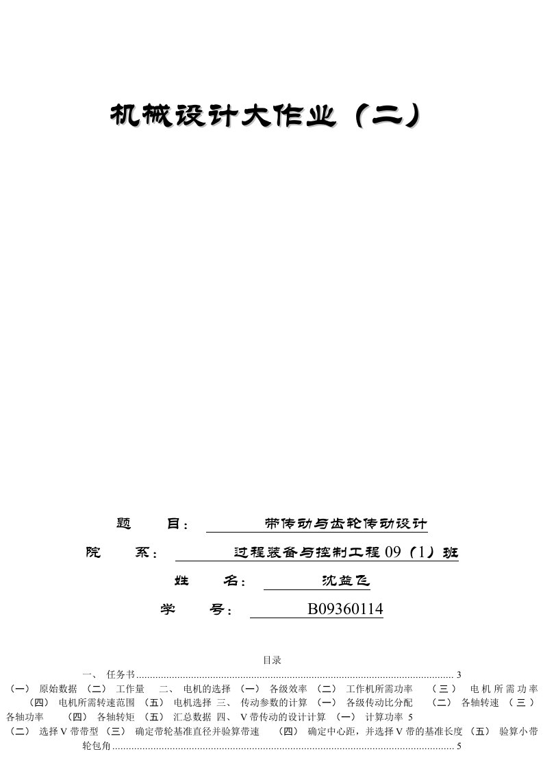 机械设计大作业带传动和齿轮传动设计说明书