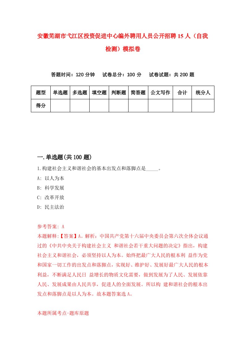 安徽芜湖市弋江区投资促进中心编外聘用人员公开招聘15人自我检测模拟卷9