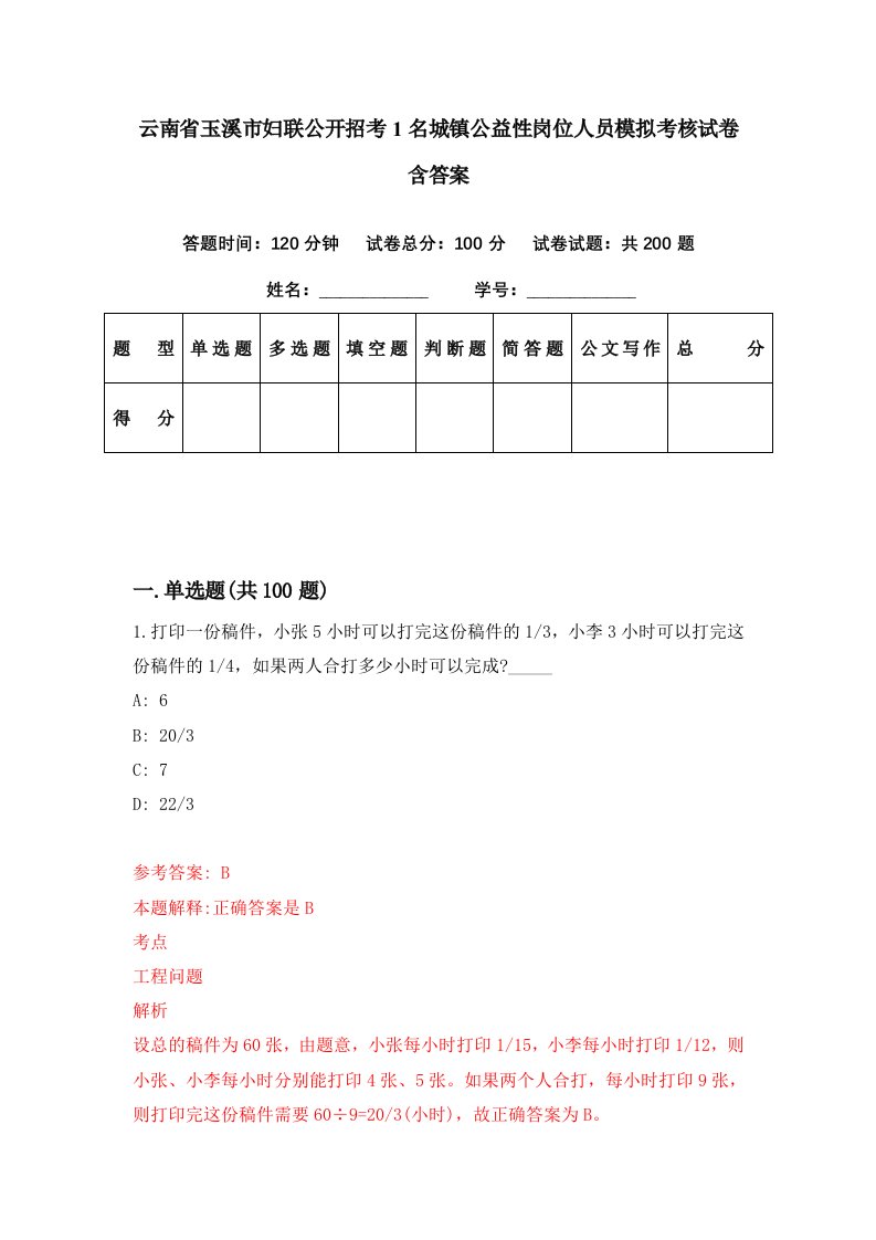 云南省玉溪市妇联公开招考1名城镇公益性岗位人员模拟考核试卷含答案5