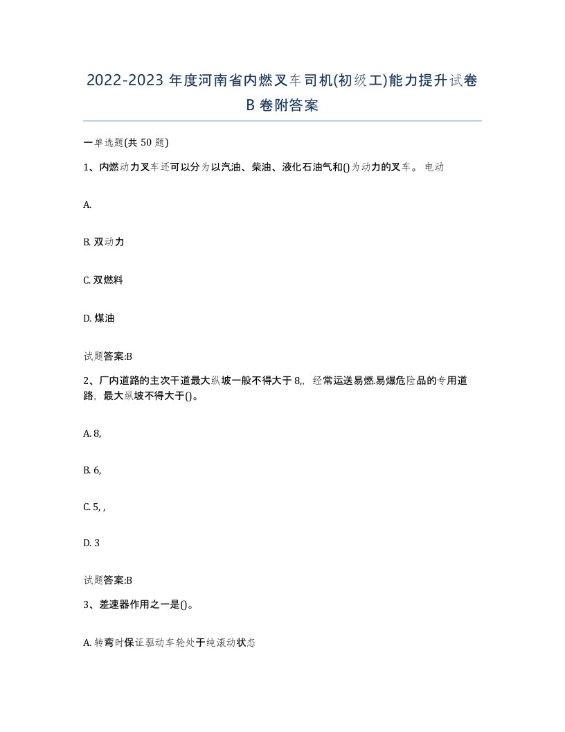 20222023年度河南省内燃叉车司机初级工能力提升试卷B卷附答案