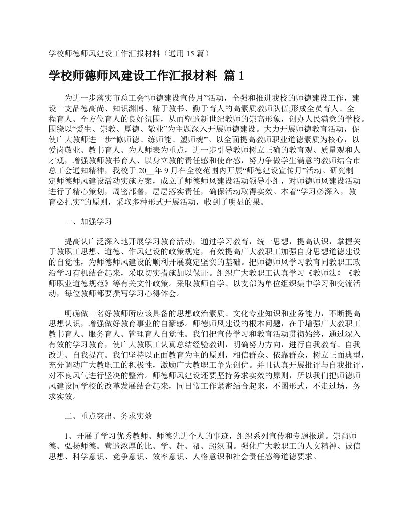 学校师德师风建设工作汇报材料（通用15篇）