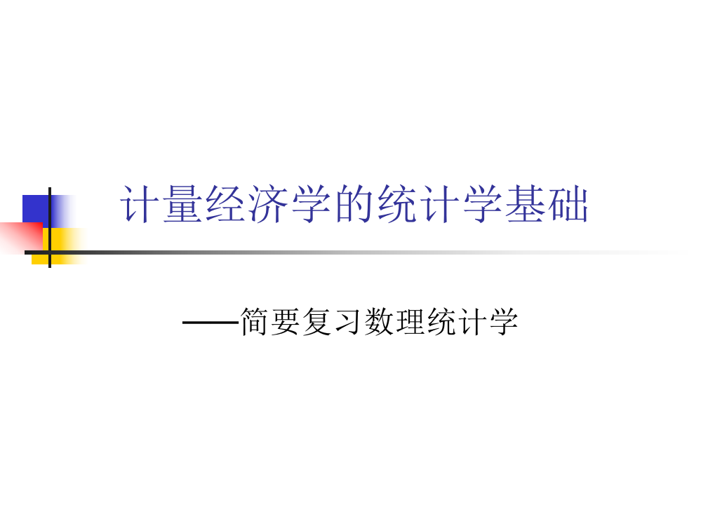 线性回归模型的有偏估计