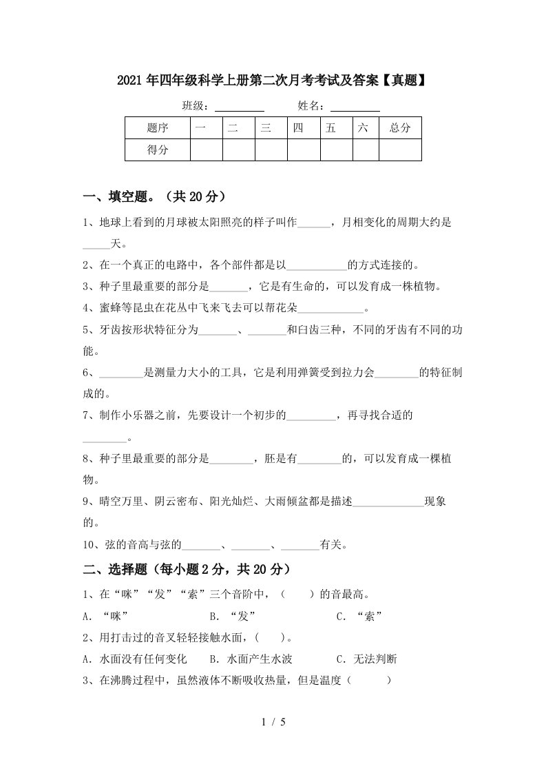 2021年四年级科学上册第二次月考考试及答案真题