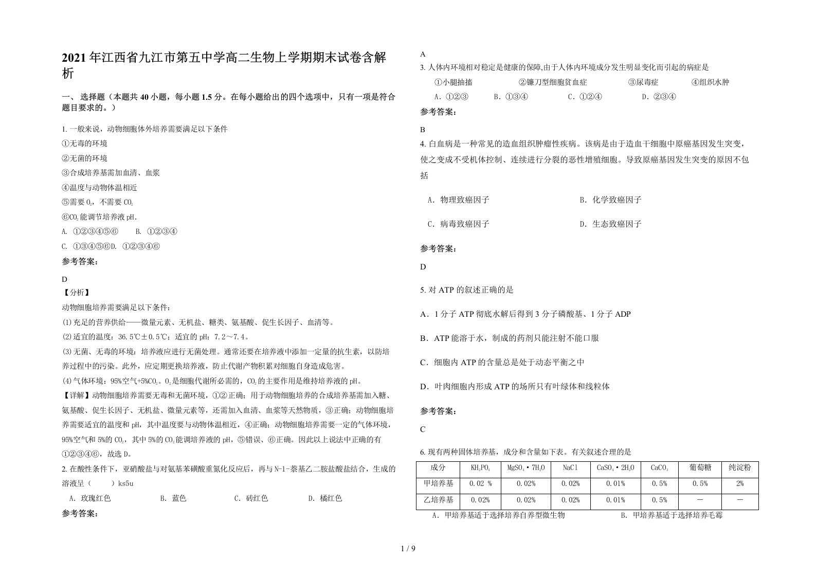 2021年江西省九江市第五中学高二生物上学期期末试卷含解析