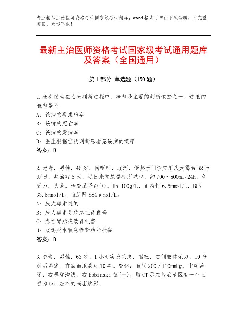 优选主治医师资格考试国家级考试通用题库及答案解析