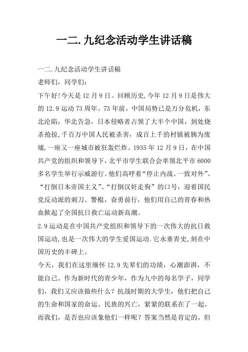 一二.九纪念活动学生讲话稿