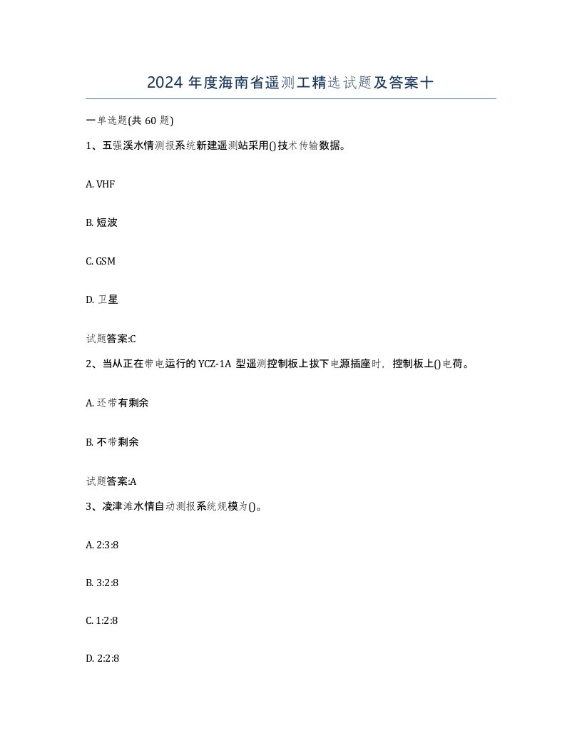 2024年度海南省遥测工试题及答案十