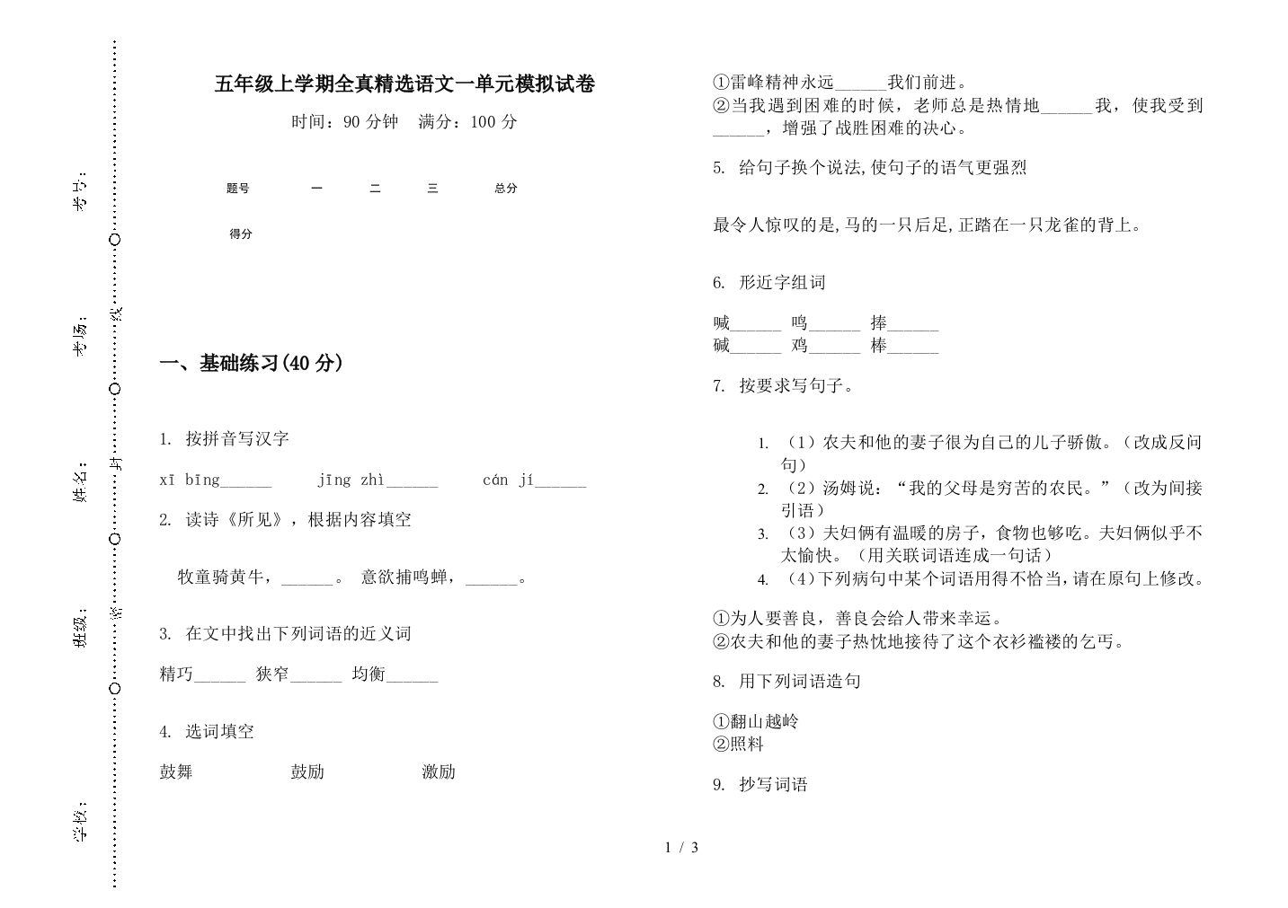 五年级上学期全真精选语文一单元模拟试卷