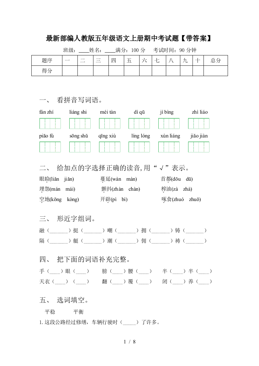 最新部编人教版五年级语文上册期中考试题【带答案】