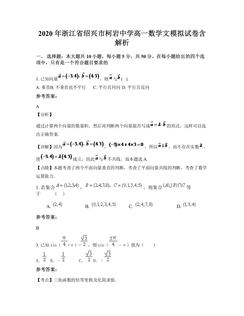 2020年浙江省绍兴市柯岩中学高一数学文模拟试卷含解析