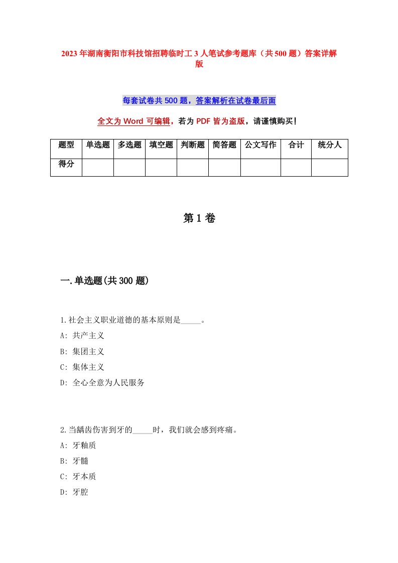 2023年湖南衡阳市科技馆招聘临时工3人笔试参考题库共500题答案详解版