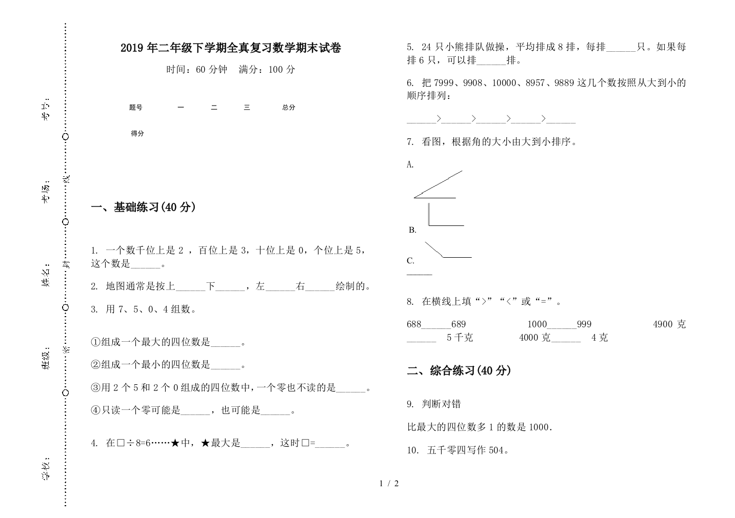 2019年二年级下学期全真复习数学期末试卷