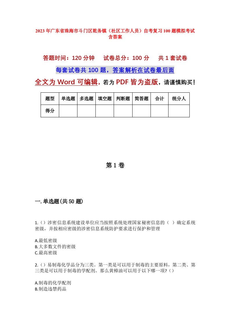 2023年广东省珠海市斗门区乾务镇社区工作人员自考复习100题模拟考试含答案