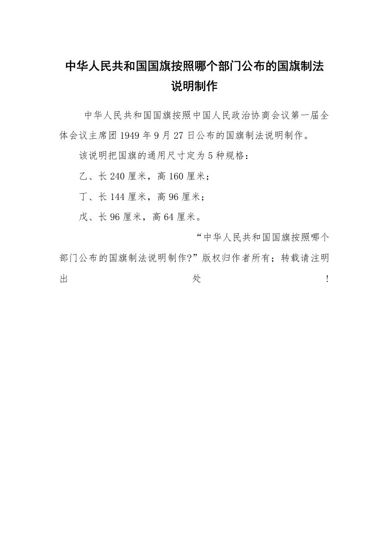 公文写作_法律文书_中华人民共和国国旗按照哪个部门公布的国旗制法说明制作