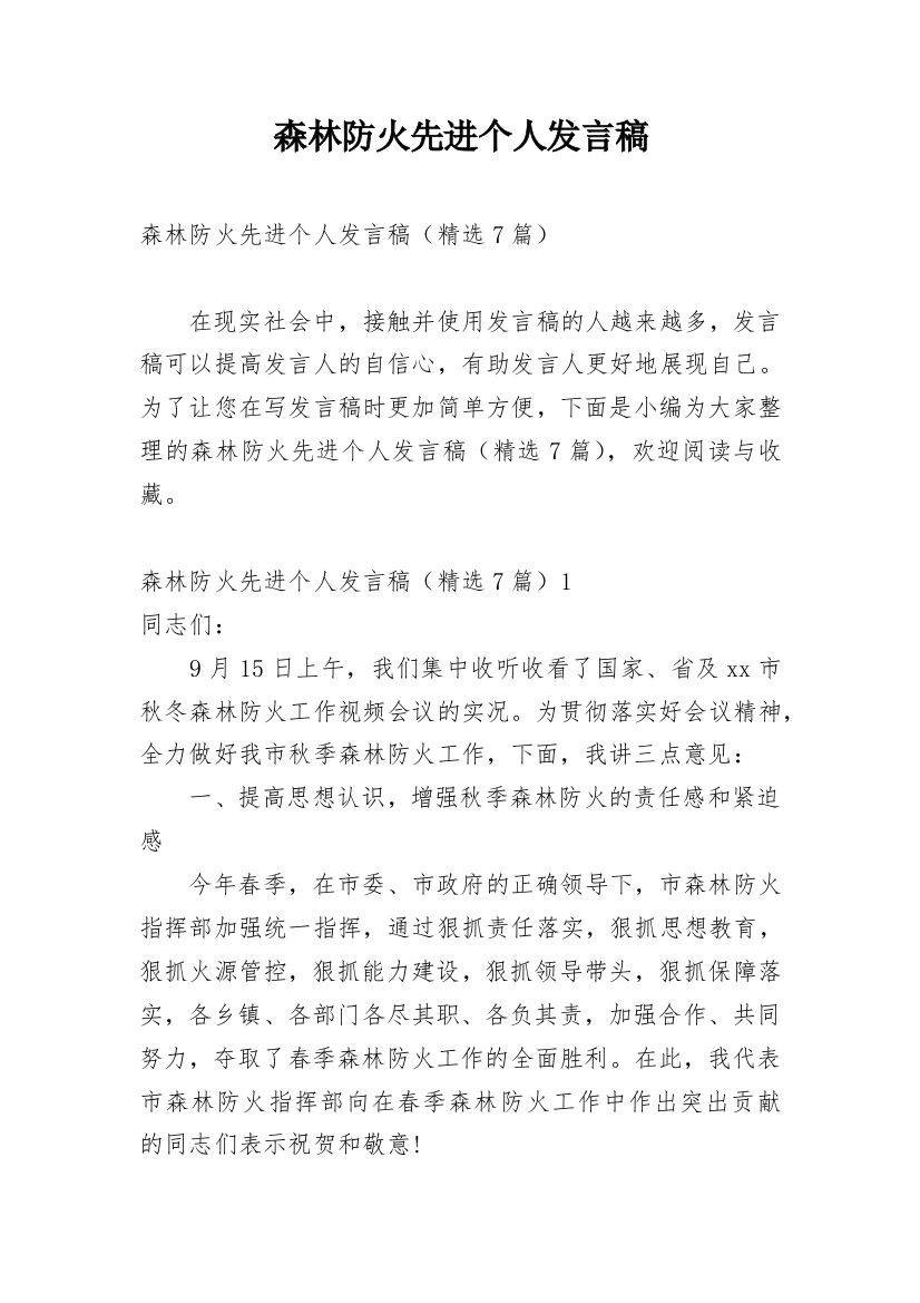 森林防火先进个人发言稿