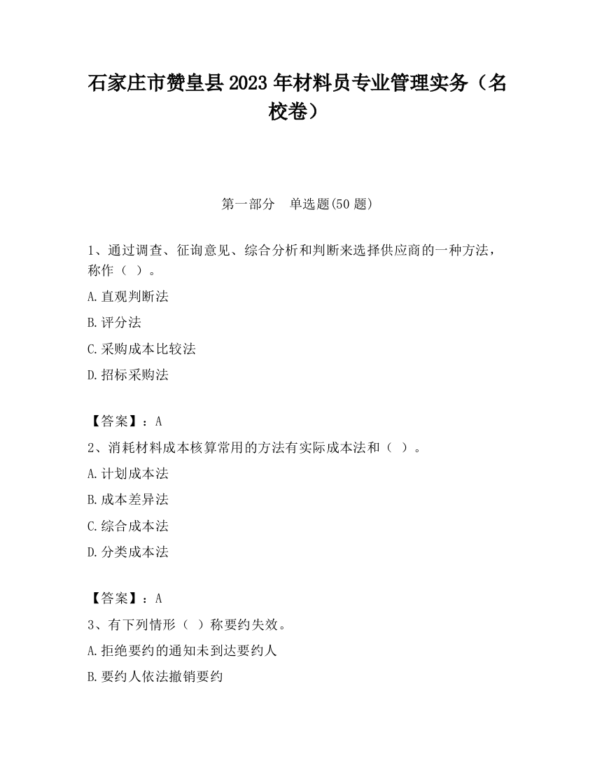 石家庄市赞皇县2023年材料员专业管理实务（名校卷）