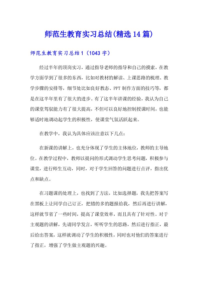 师范生教育实习总结(精选14篇)