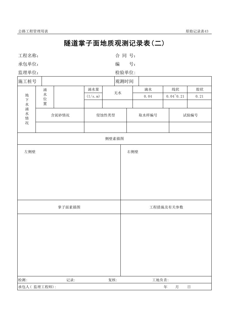 表格模板-公路工程管理用表范本隧道掌子面地质观测记录表二