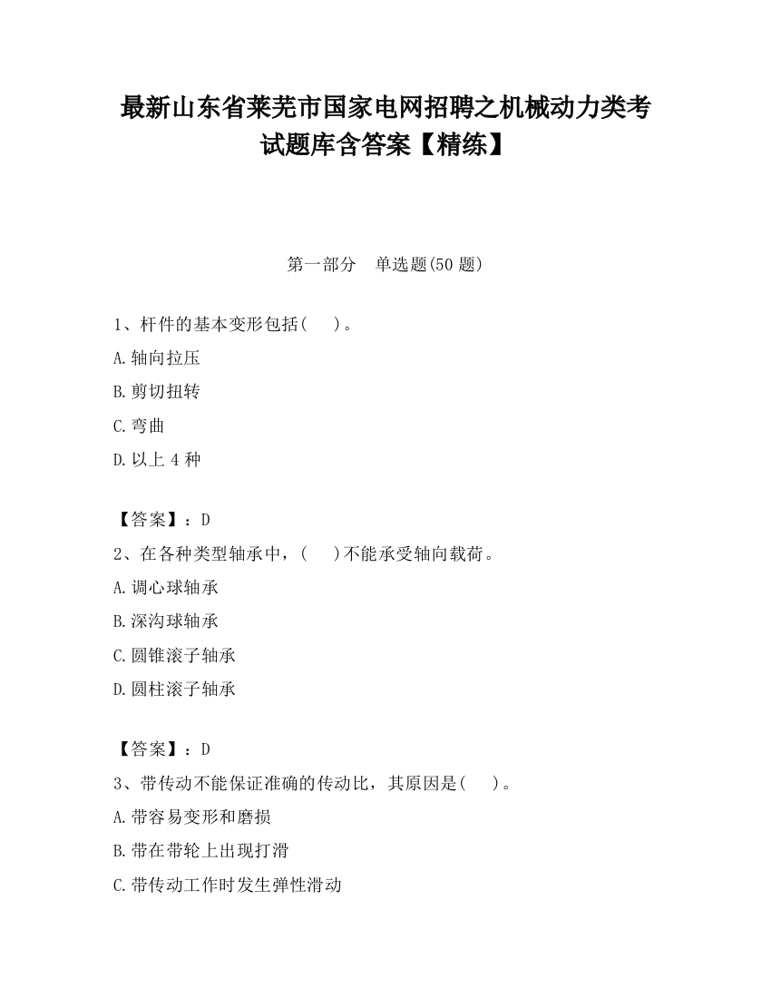 最新山东省莱芜市国家电网招聘之机械动力类考试题库含答案【精练】