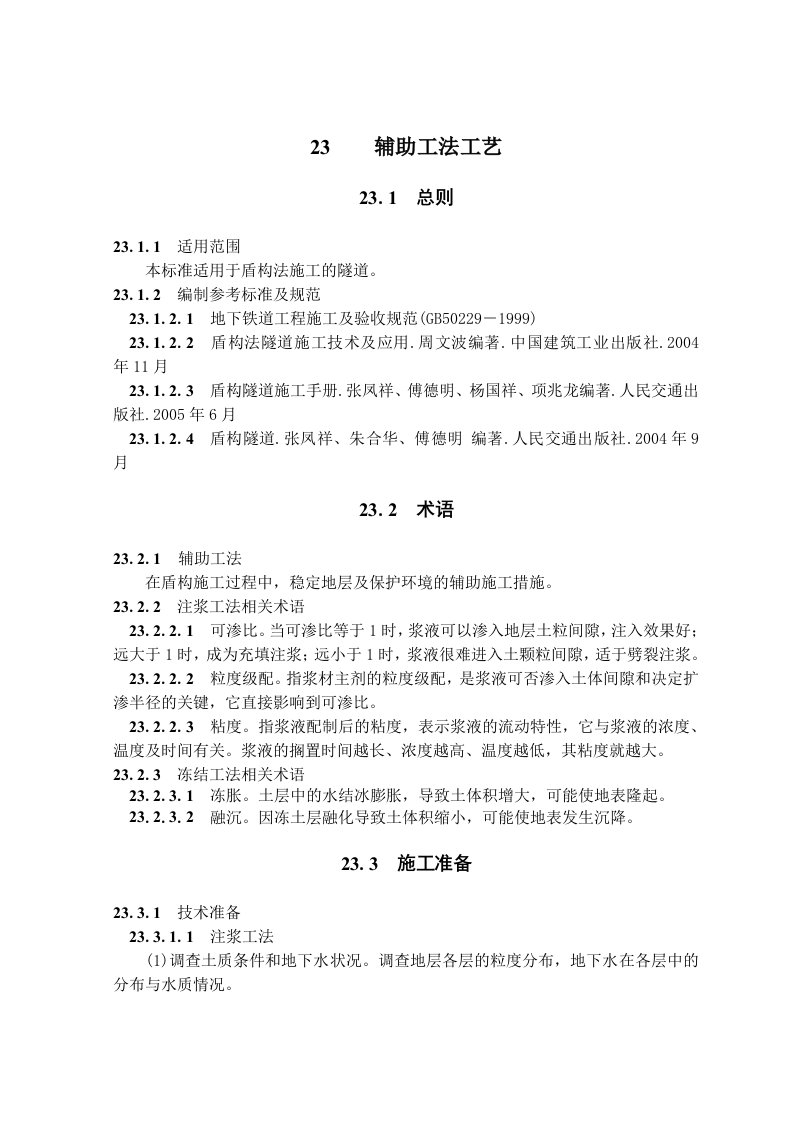 盾构隧道辅助工法施工工艺隧道工艺标准