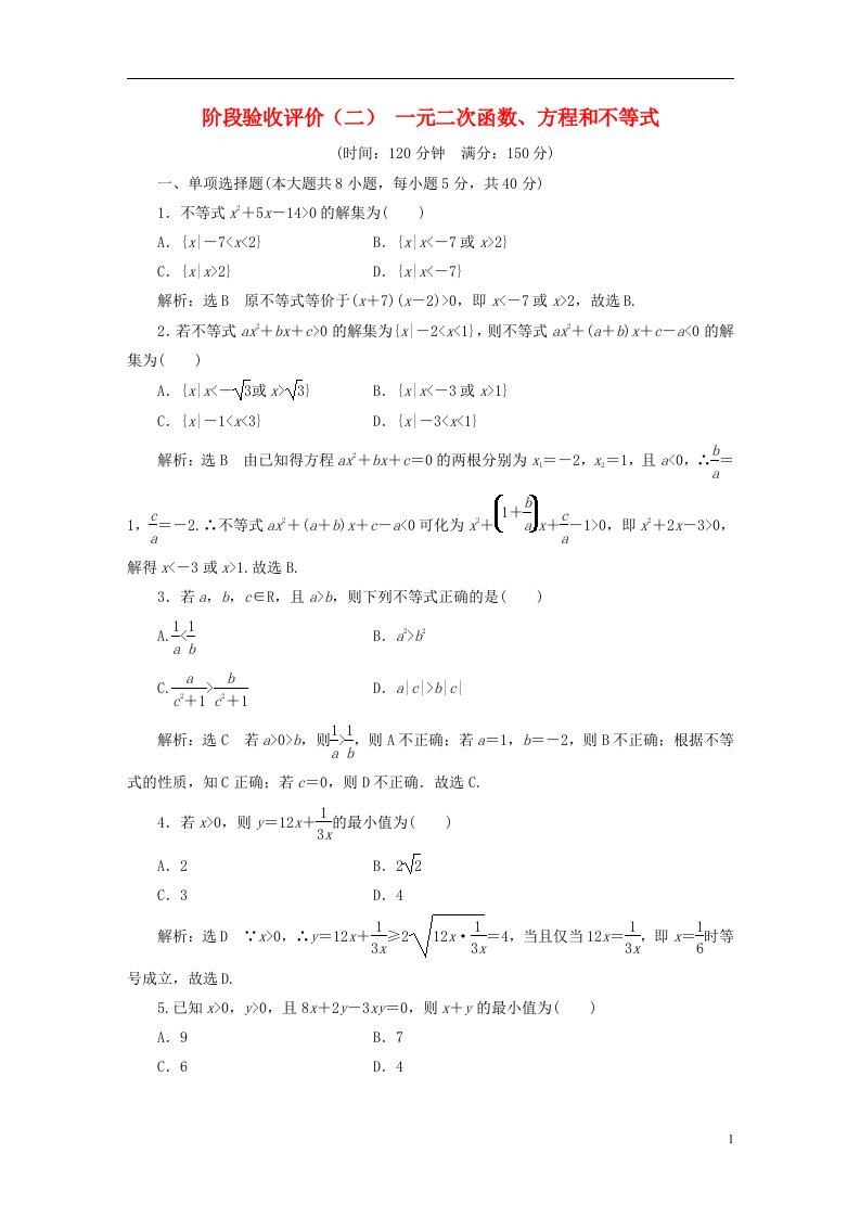 2022秋新教材高中数学阶段验收评价二一元二次函数方程和不等式新人教A版必修第一册