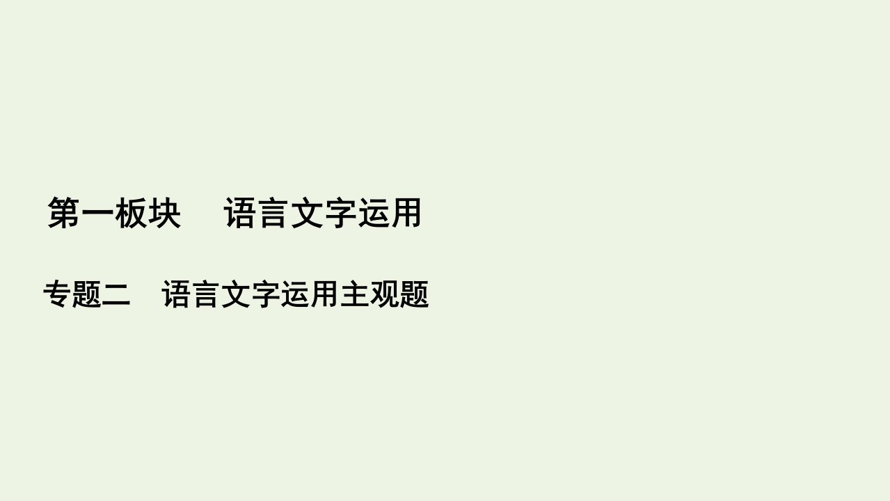 高考语文一轮复习第1板块语言文字运用专题2考点3仿用句式变换句式含修辞手法课件