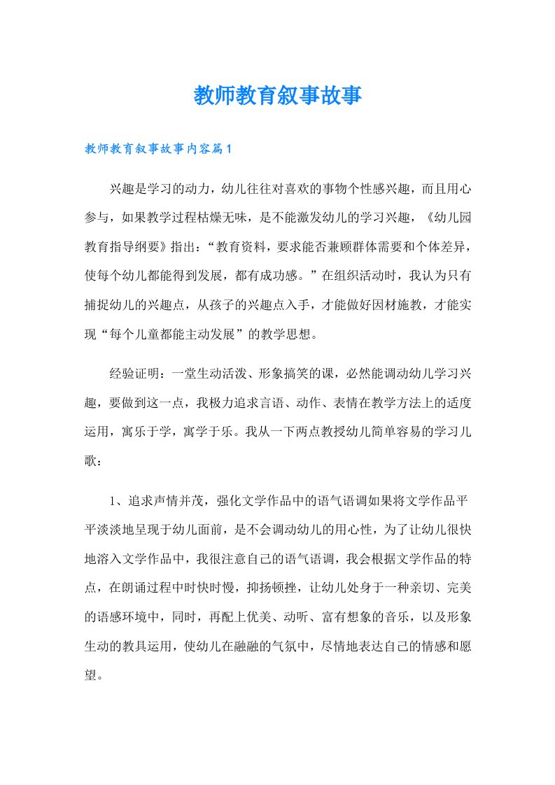 教师教育叙事故事