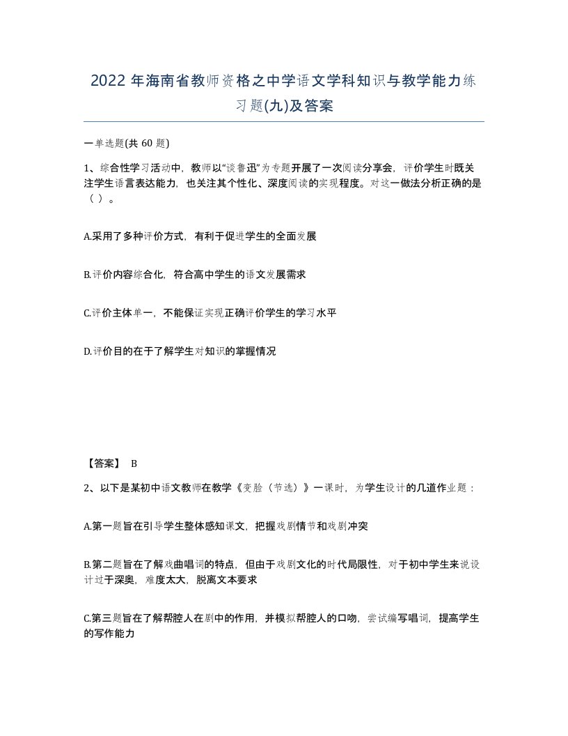 2022年海南省教师资格之中学语文学科知识与教学能力练习题九及答案