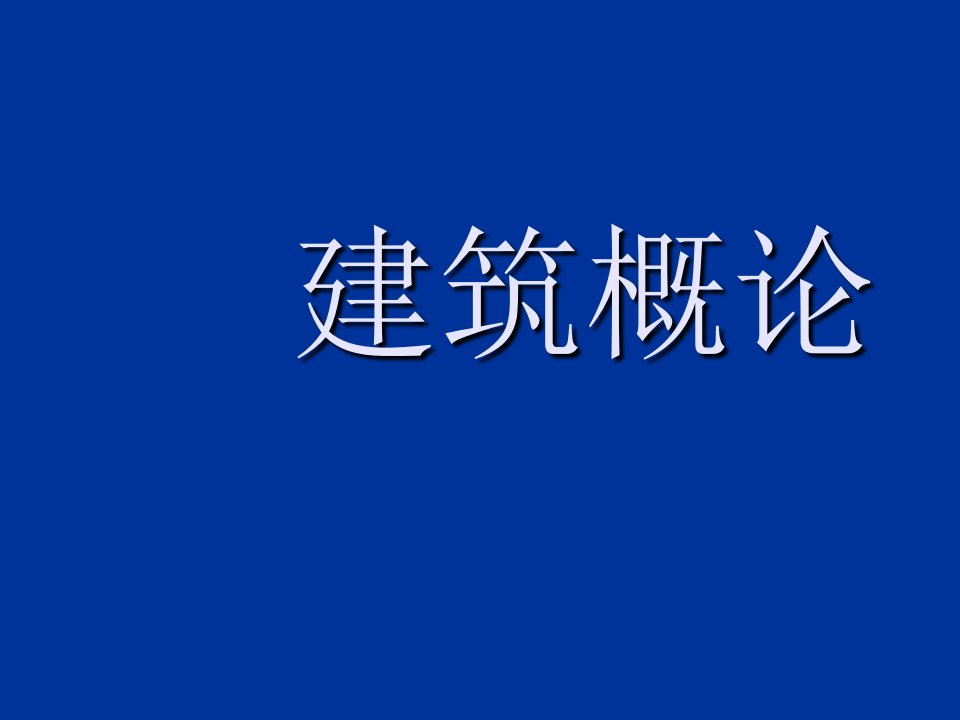 房屋建筑学概论