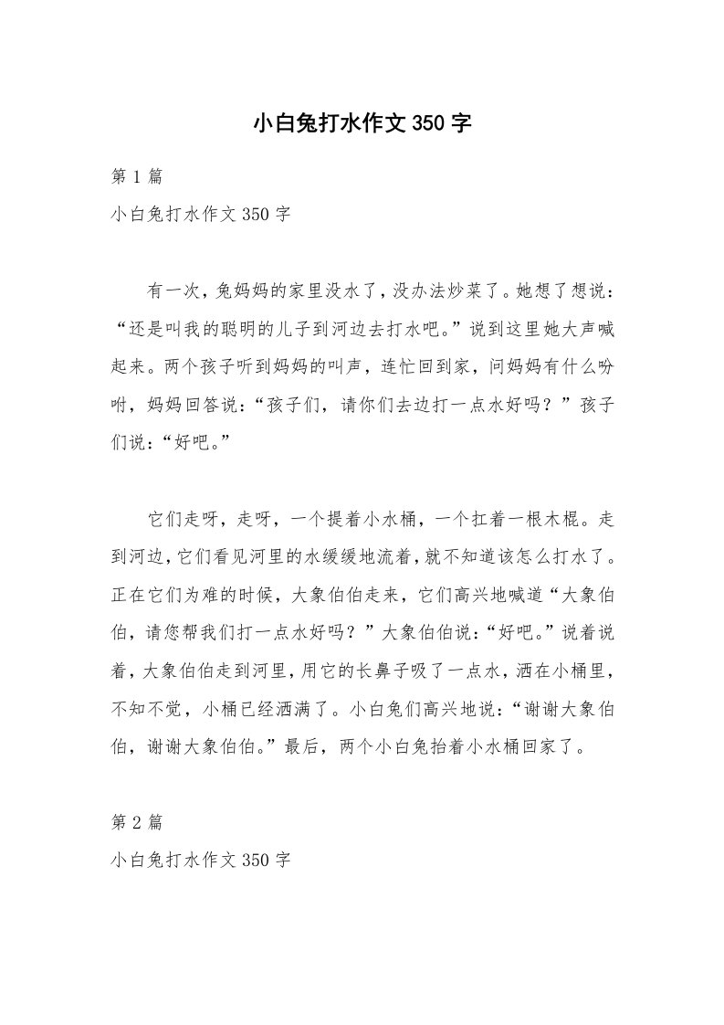 小白兔打水作文350字