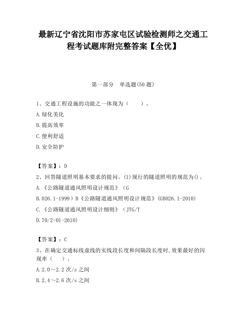 最新辽宁省沈阳市苏家屯区试验检测师之交通工程考试题库附完整答案【全优】