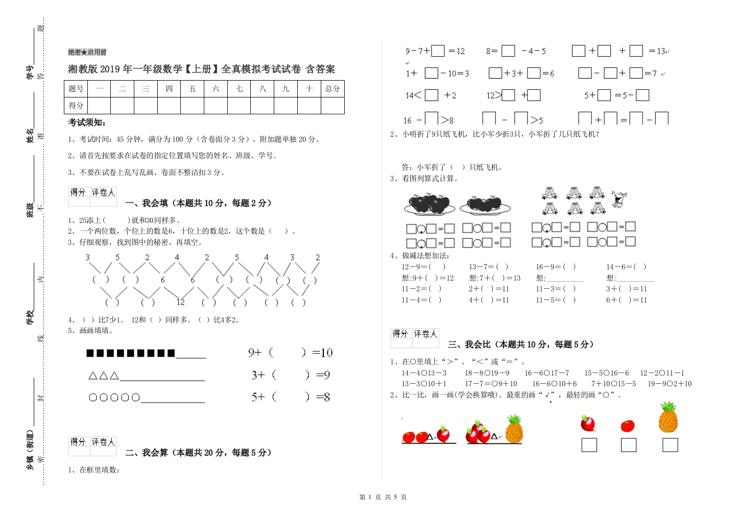 湘教版2019年一年级数学【上册】全真模拟考试试卷-含答案