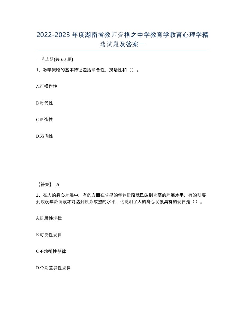 2022-2023年度湖南省教师资格之中学教育学教育心理学试题及答案一