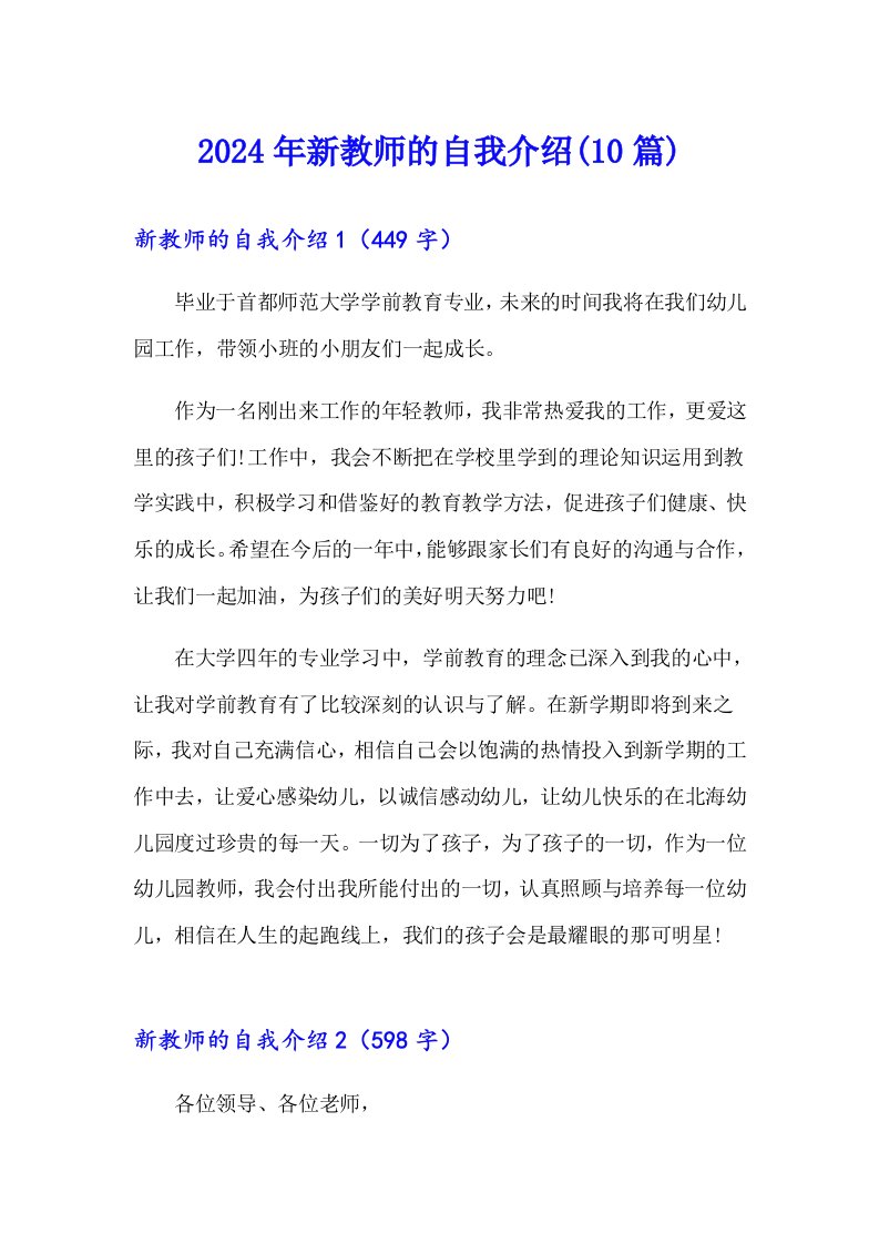 2024年新教师的自我介绍(10篇)