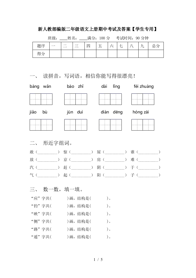 新人教部编版二年级语文上册期中考试及答案【学生专用】