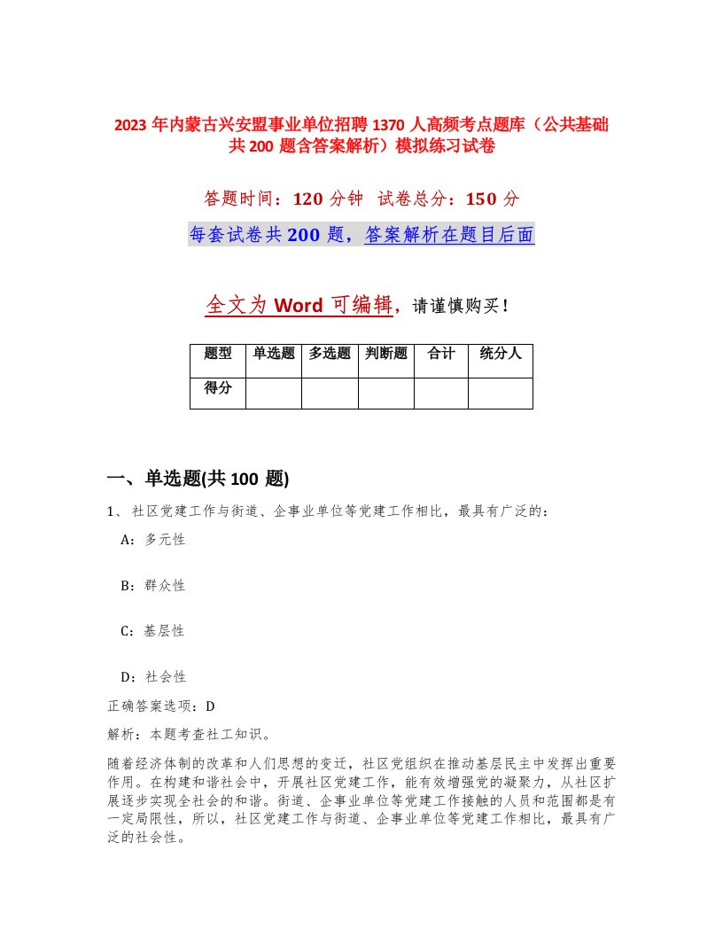 2023年内蒙古兴安盟事业单位招聘1370人高频考点题库公共基础共200题含答案解析模拟练习试卷