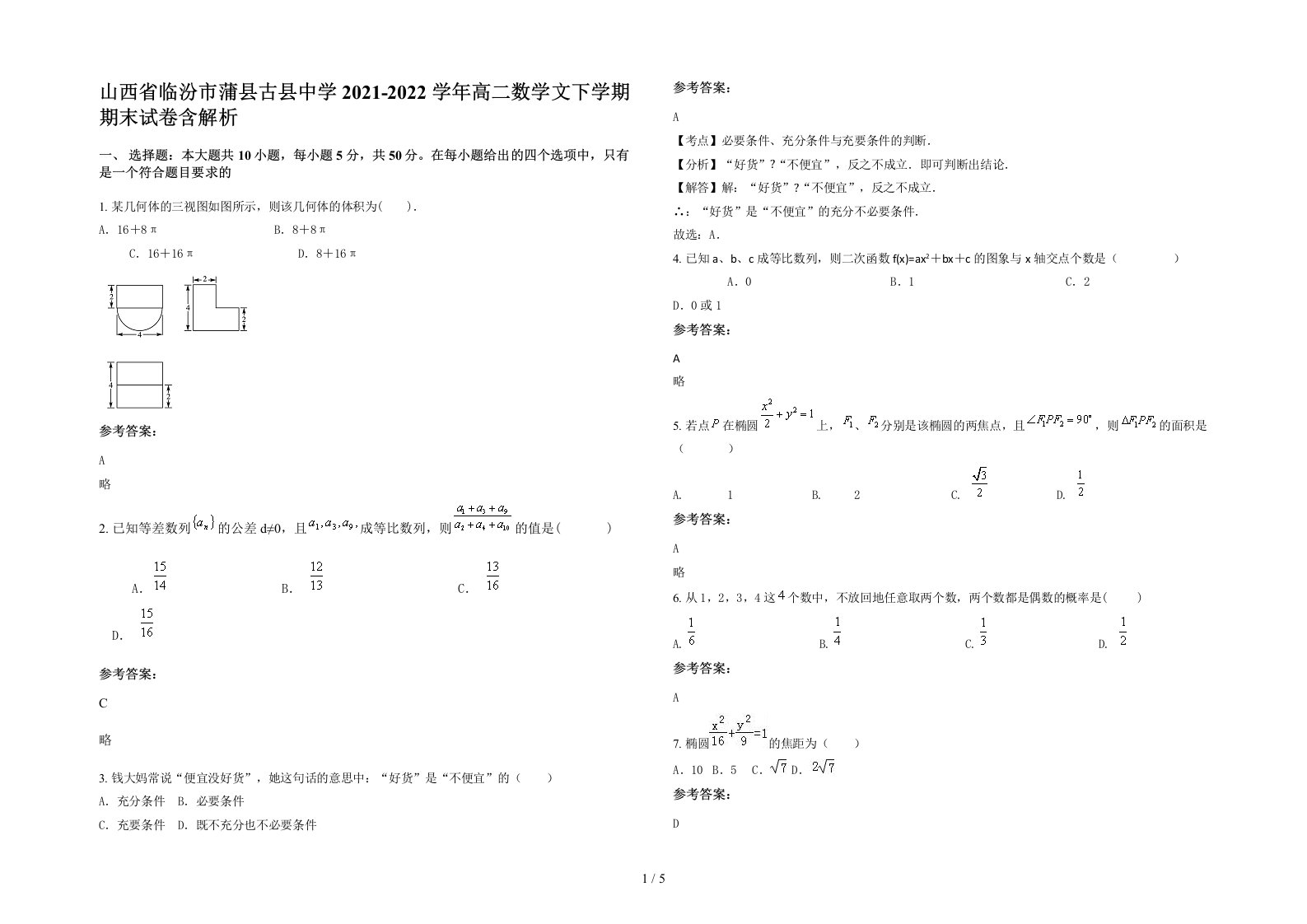 山西省临汾市蒲县古县中学2021-2022学年高二数学文下学期期末试卷含解析