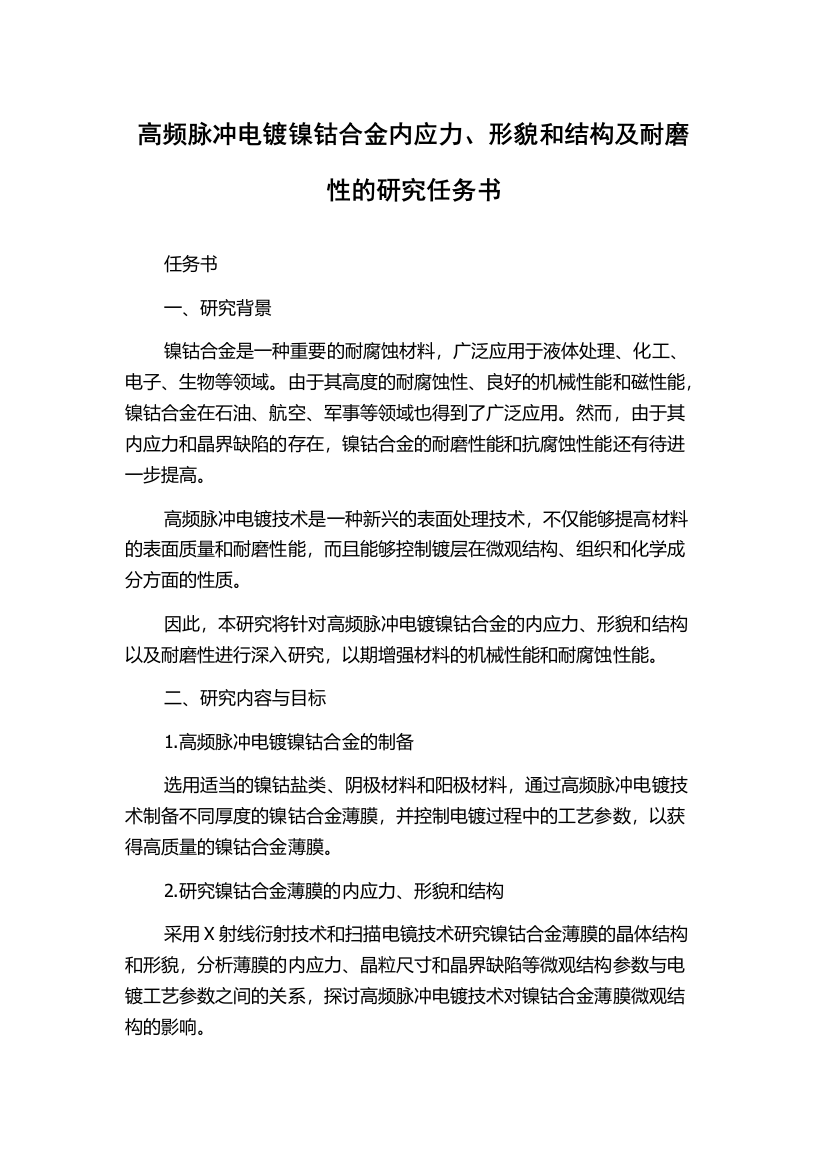 高频脉冲电镀镍钴合金内应力、形貌和结构及耐磨性的研究任务书