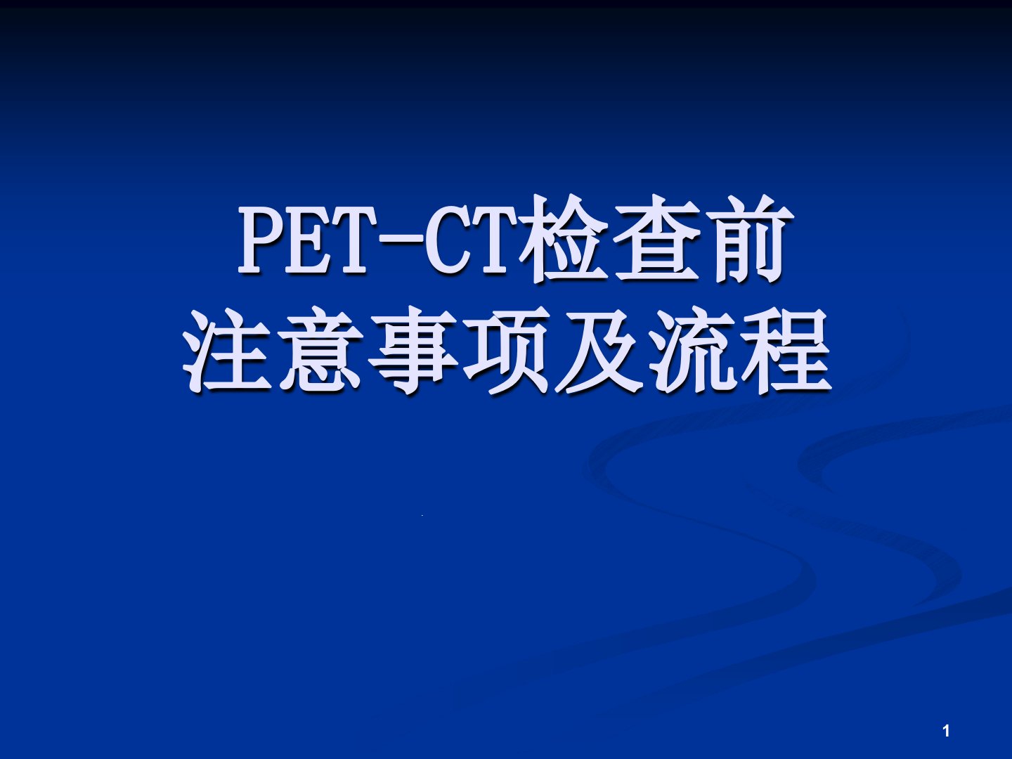 PET-CT检查前注意事项及流程ppt课件