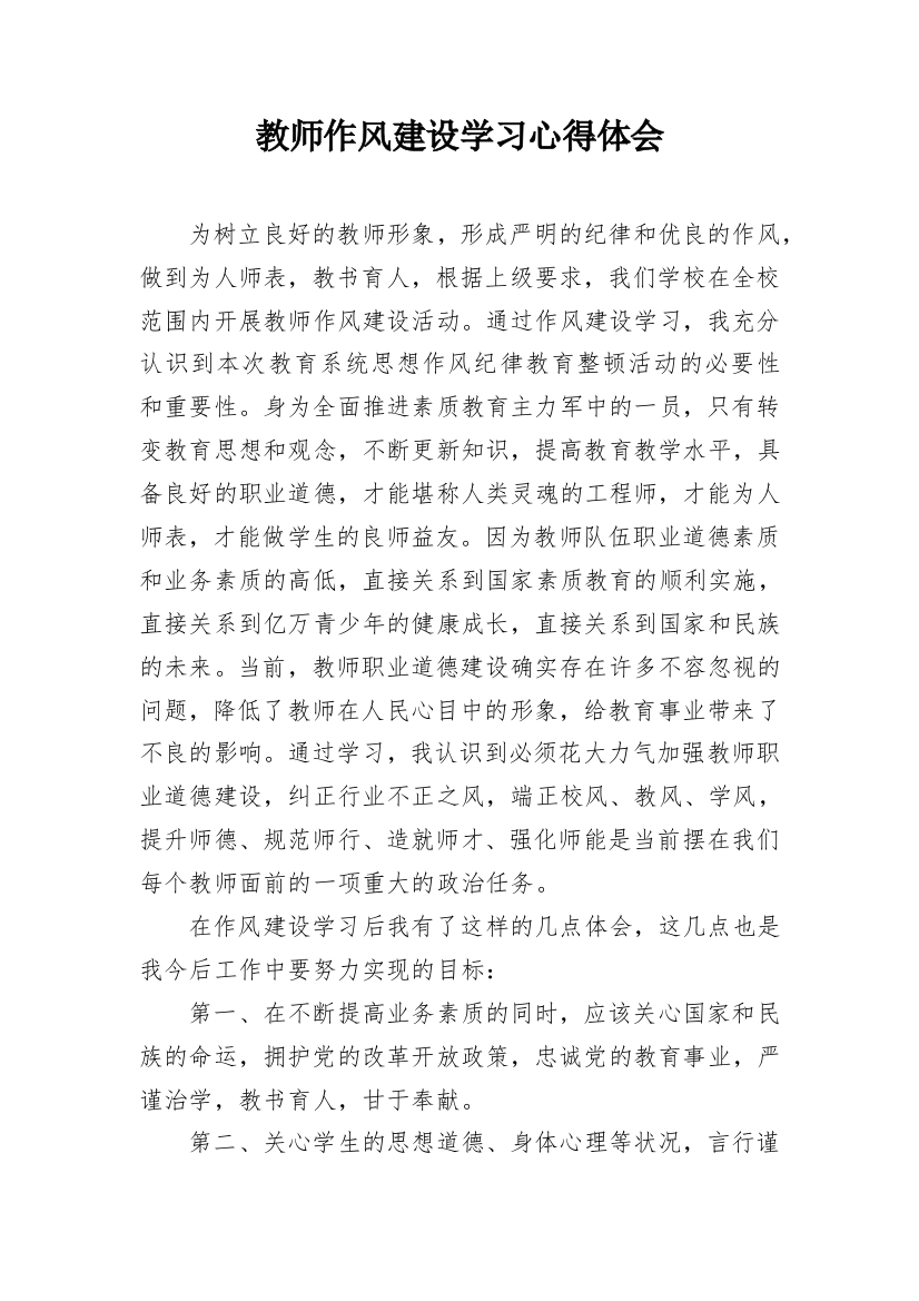 教师作风建设学习心得体会