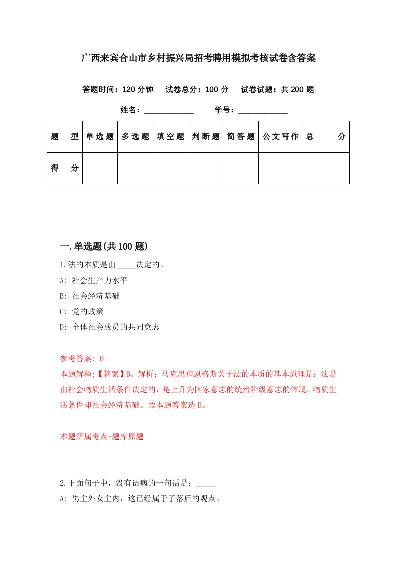 广西来宾合山市乡村振兴局招考聘用模拟考核试卷含答案1