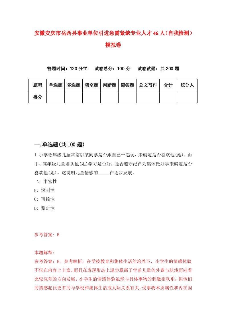 安徽安庆市岳西县事业单位引进急需紧缺专业人才46人自我检测模拟卷7