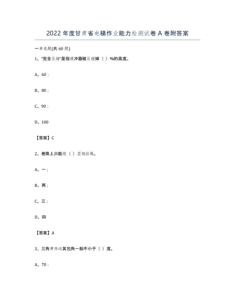 2022年度甘肃省电梯作业能力检测试卷A卷附答案