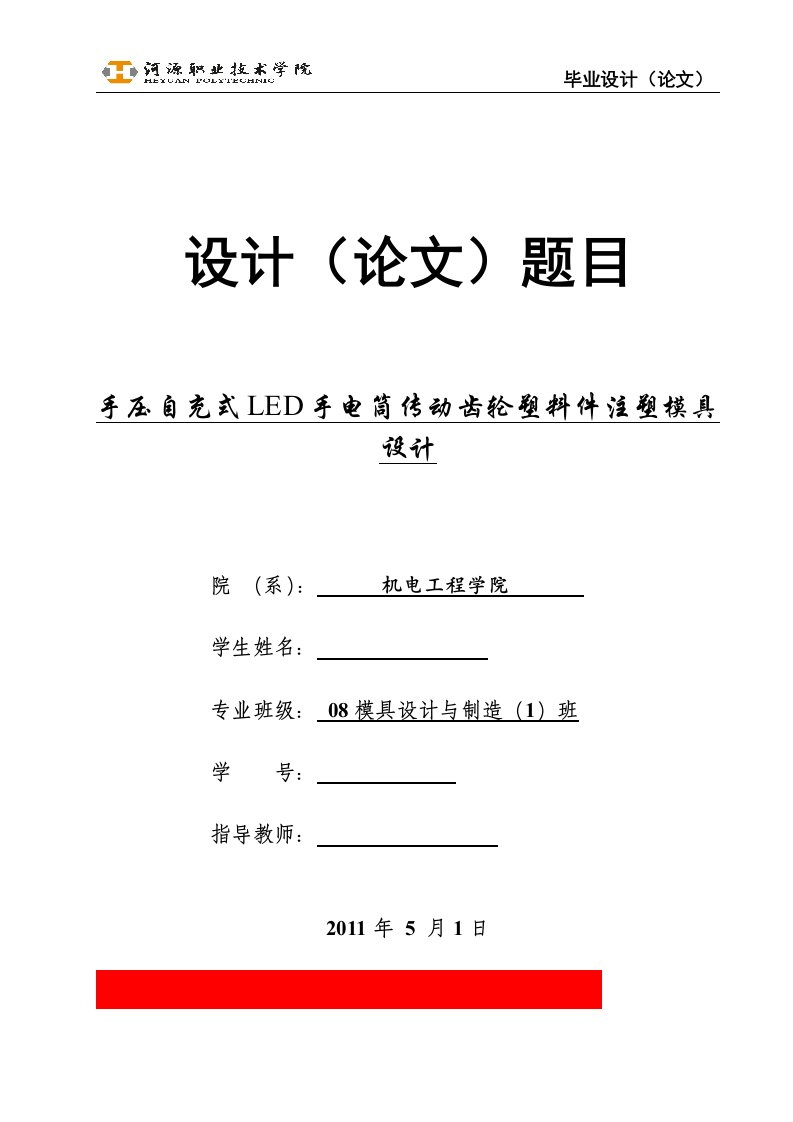 [机械毕业设计论文]手压自充式LED手电筒传动齿轮塑料件注射模设计说明书