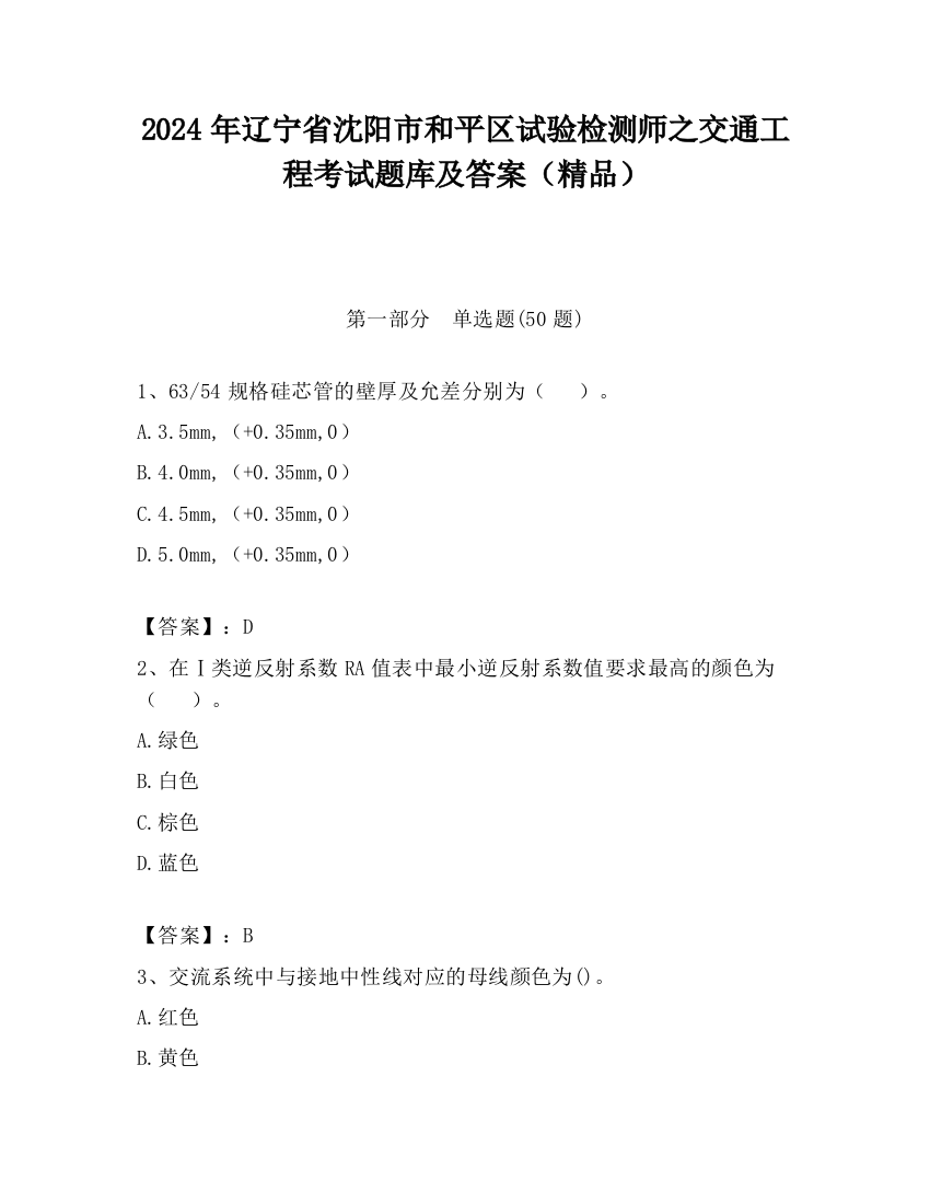 2024年辽宁省沈阳市和平区试验检测师之交通工程考试题库及答案（精品）