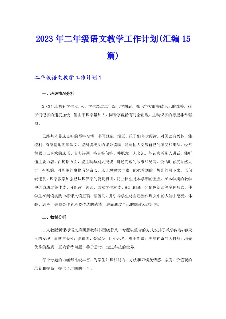 2023年二年级语文教学工作计划(汇编15篇)