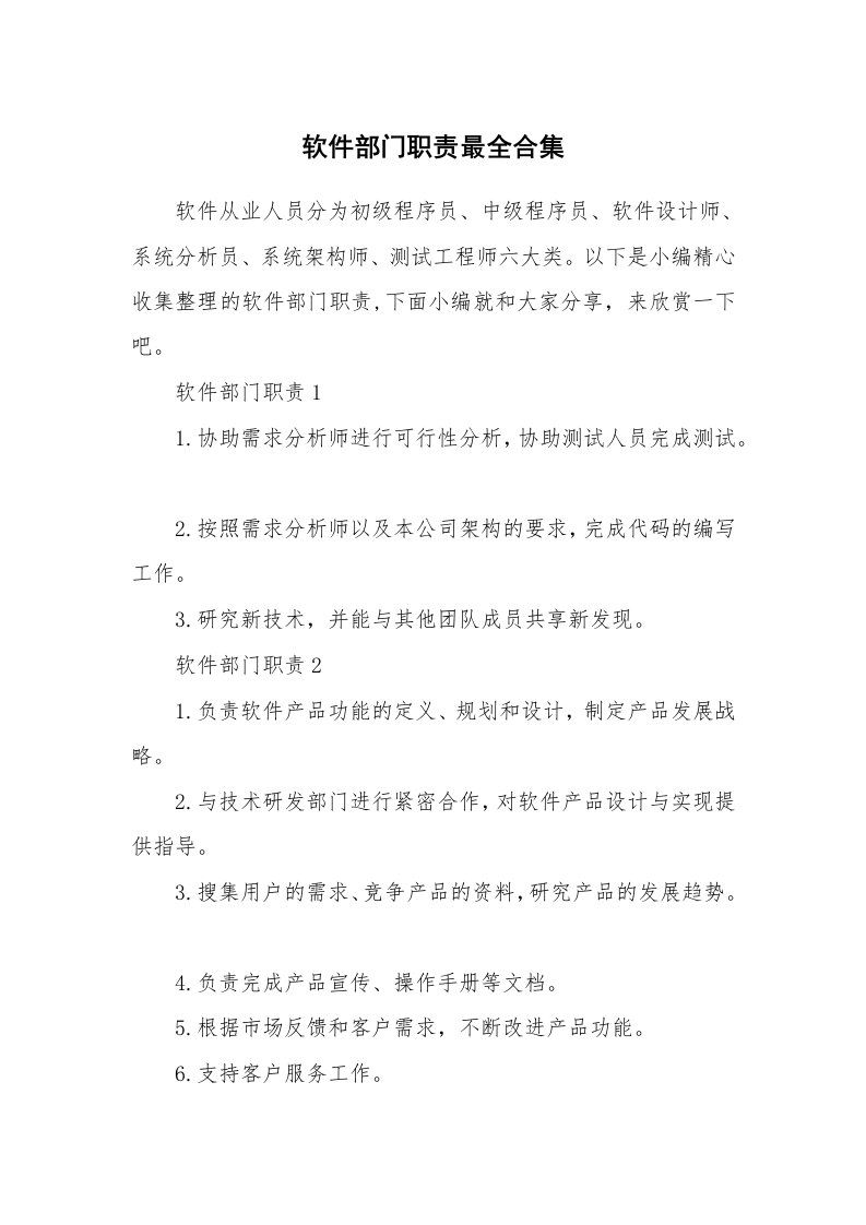 办公文秘_软件部门职责最全合集