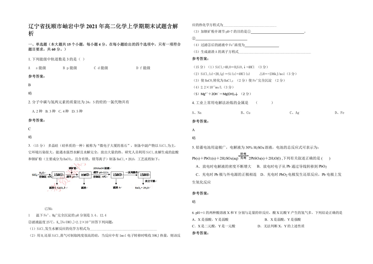 辽宁省抚顺市岫岩中学2021年高二化学上学期期末试题含解析