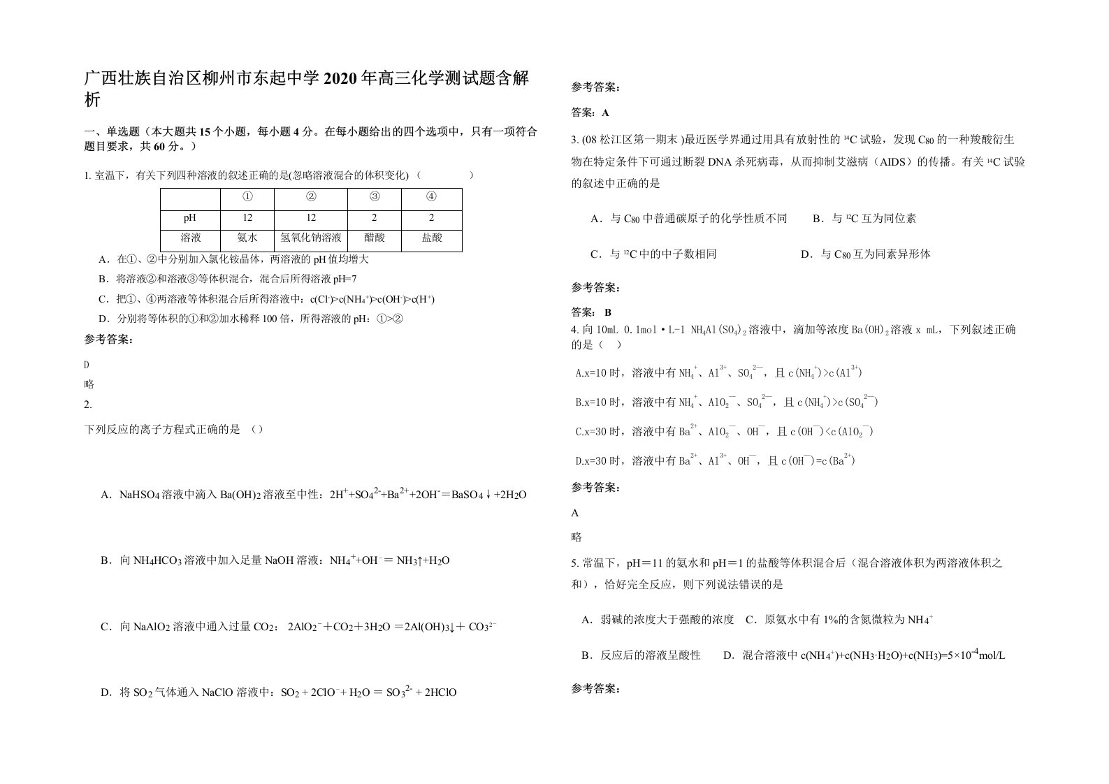 广西壮族自治区柳州市东起中学2020年高三化学测试题含解析