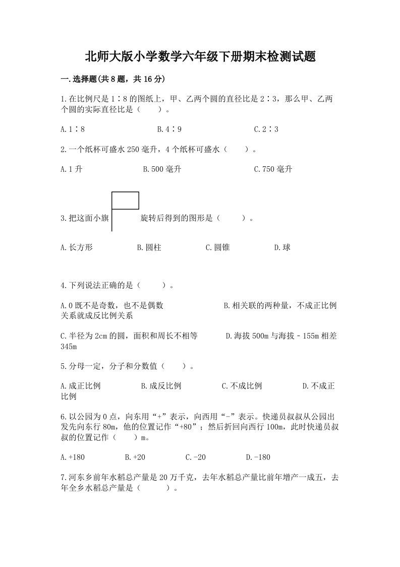 北师大版小学数学六年级下册期末检测试题及答案【全国通用】